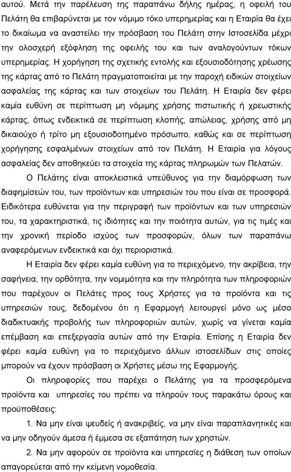 Ιστοσελίδα µέχρι την ολοσχερή εξόφληση της οφειλής του και των αναλογούντων τόκων υπερηµερίας.