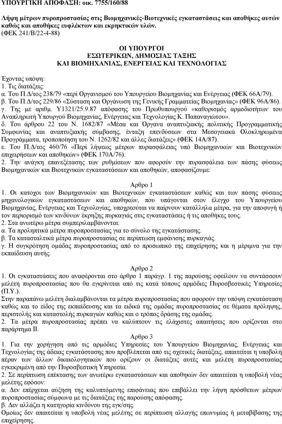 /τος 238/79 «περί Οργανισµού του Υπουργείου Βιοµηχανίας και Ενέργειας (ΦΕΚ 66Α/79). β. Του Π. /τος 229/86 «Σύσταση και Οργάνωση της Γενικής Γραµµατείας Βιοµηχανίας» (ΦΕΚ 96Α/86). γ. Της µε αριθµ.