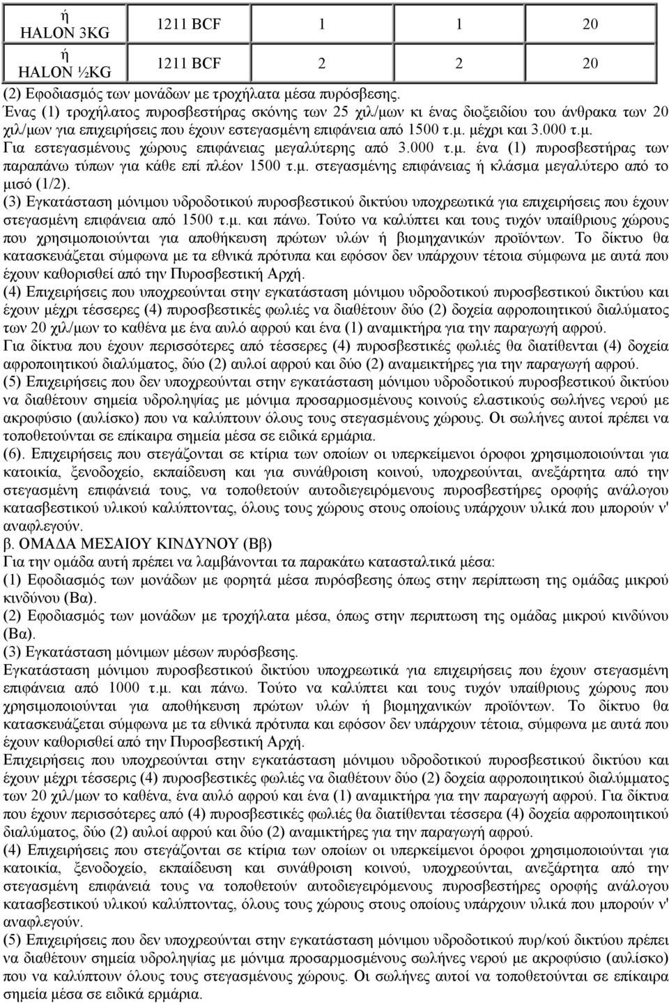 000 τ.µ. ένα (1) πυροσβεστήρας των παραπάνω τύπων για κάθε επί πλέον 1500 τ.µ. στεγασµένης επιφάνειας ή κλάσµα µεγαλύτερο από το µισό (1/2).