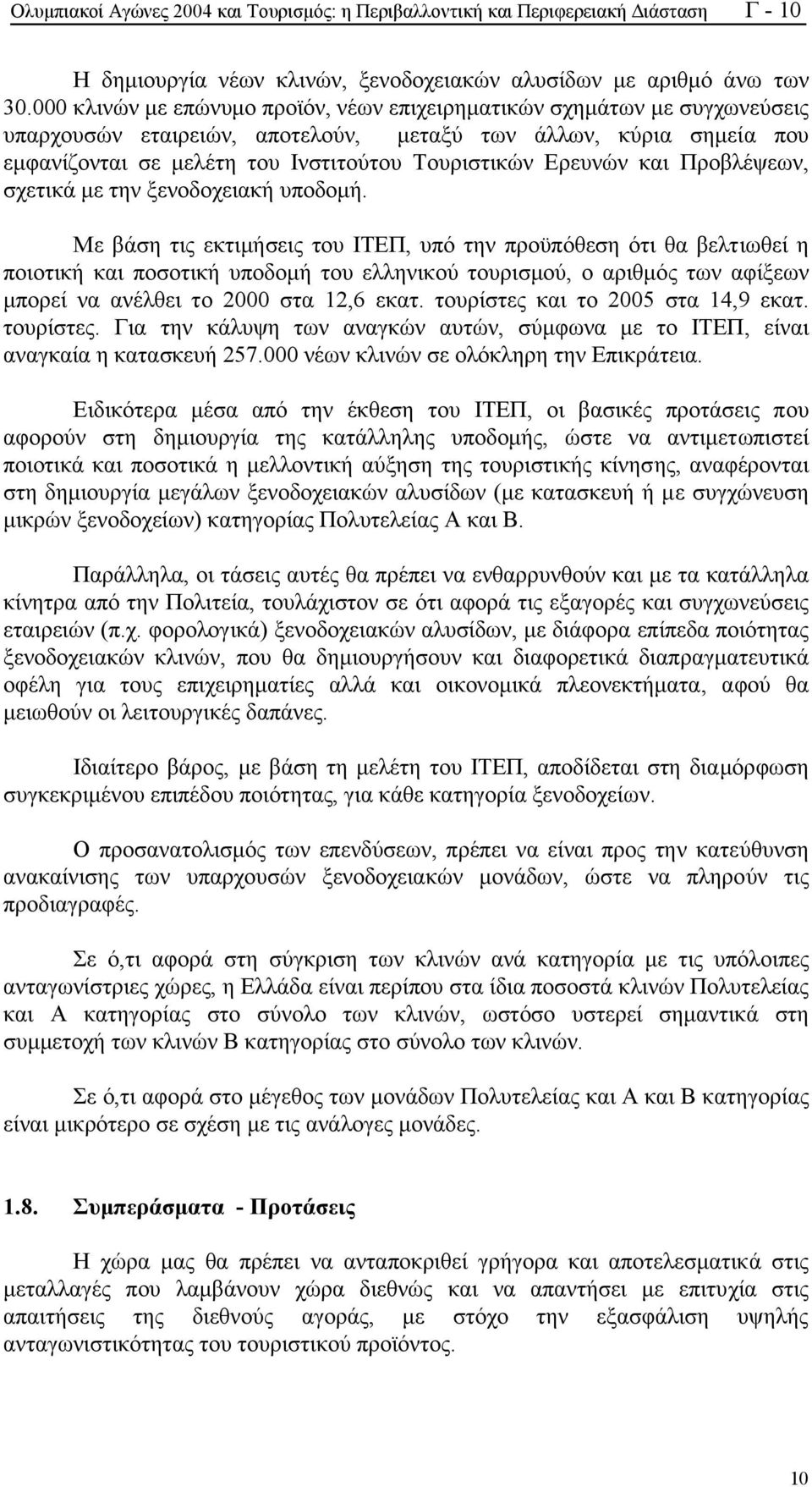 Ερευνών και Προβλέψεων, σχετικά µε την ξενοδοχειακή υποδοµή.