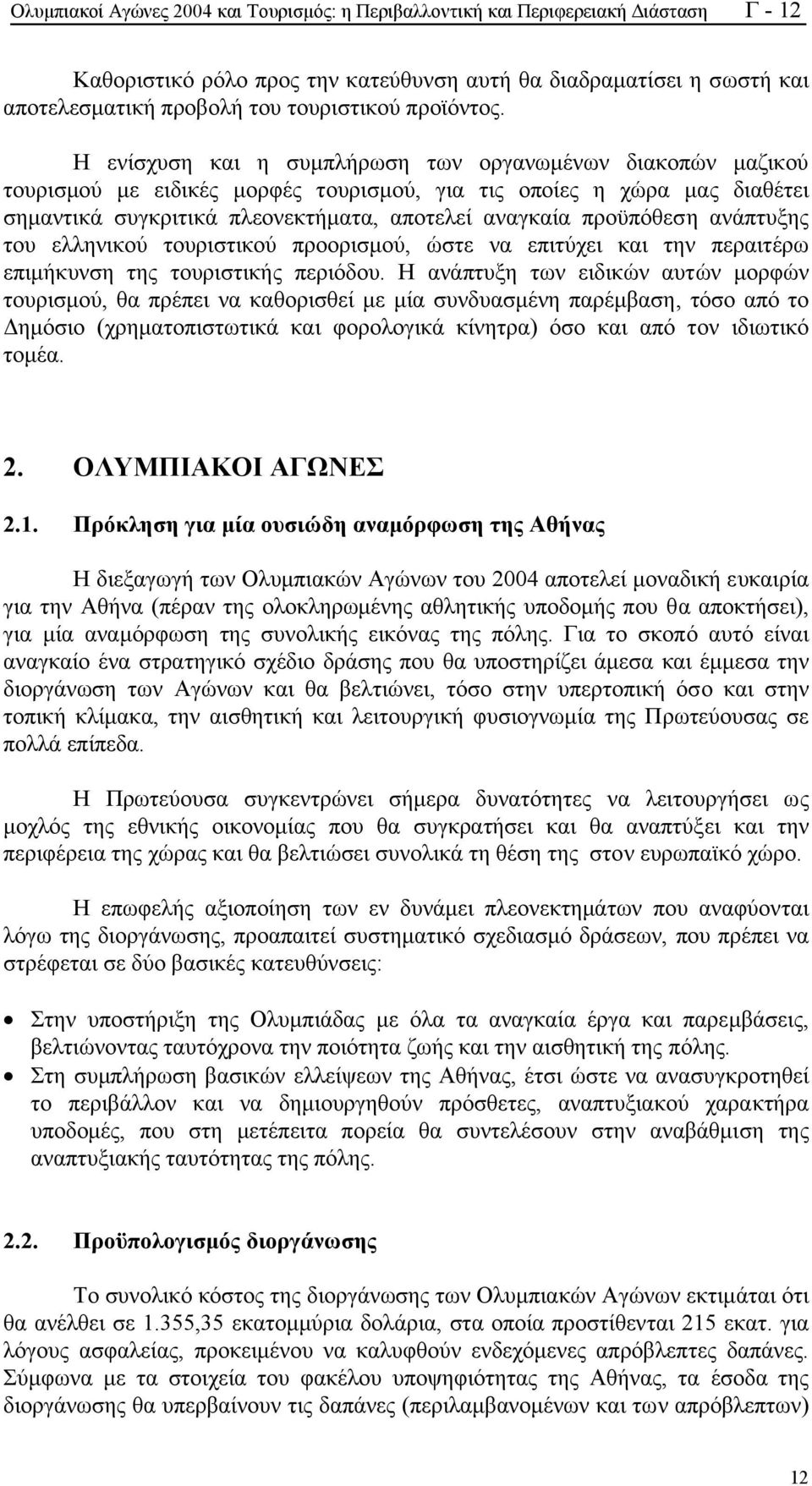 Η ενίσχυση και η συµπλήρωση των οργανωµένων διακοπών µαζικού τουρισµού µε ειδικές µορφές τουρισµού, για τις οποίες η χώρα µας διαθέτει σηµαντικά συγκριτικά πλεονεκτήµατα, αποτελεί αναγκαία προϋπόθεση