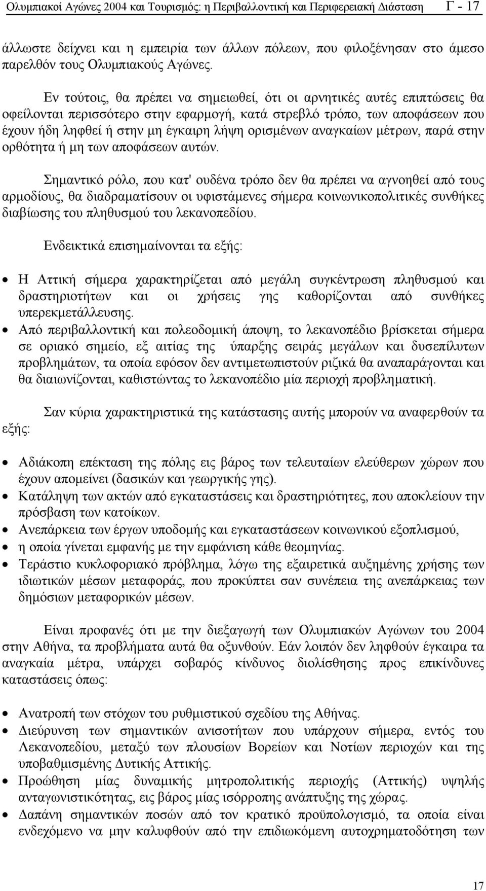 αναγκαίων µέτρων, παρά στην ορθότητα ή µη των αποφάσεων αυτών.