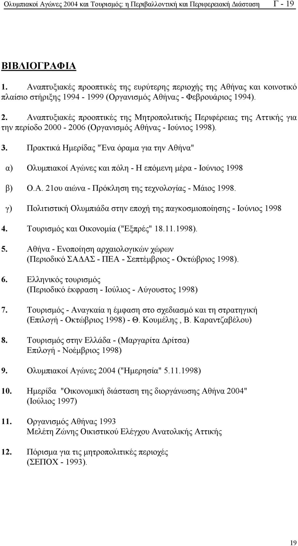 Αναπτυξιακές προοπτικές της Μητροπολιτικής Περιφέρειας της Αττικής για την περίοδο 2000-2006 (Οργανισµός Αθήνας - Ιούνιος 1998). 3.