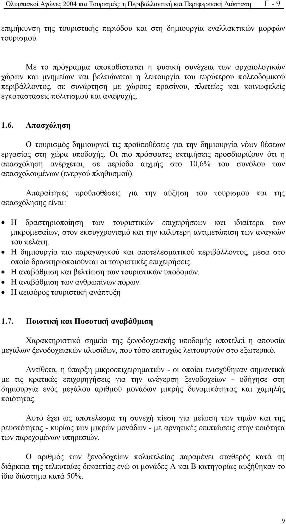 και κοινωφελείς εγκαταστάσεις πολιτισµού και αναψυχής. 1.6. Απασχόληση Ο τουρισµός δηµιουργεί τις προϋποθέσεις για την δηµιουργία νέων θέσεων εργασίας στη χώρα υποδοχής.