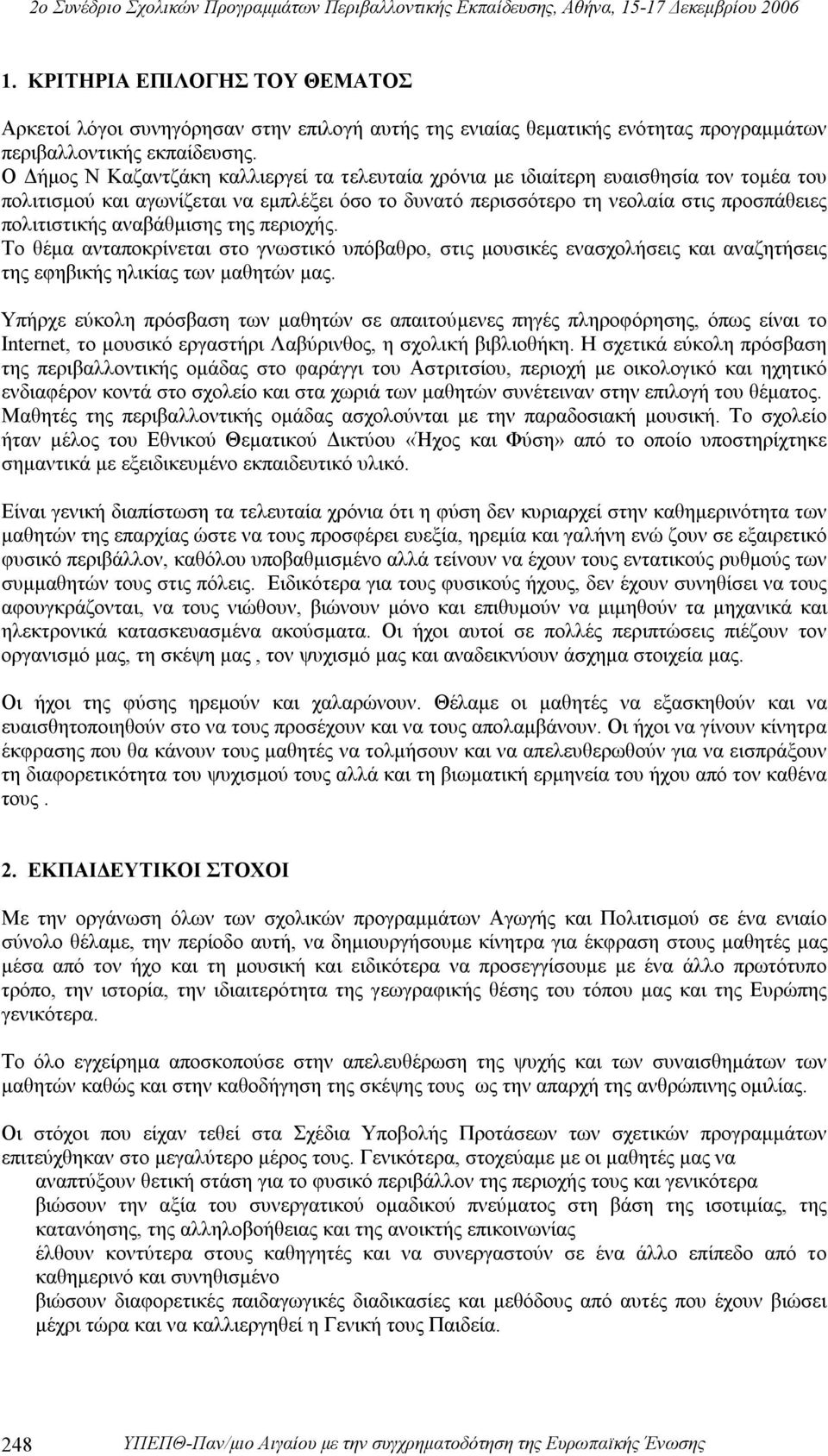 αναβάθμισης της περιοχής. Το θέμα ανταποκρίνεται στο γνωστικό υπόβαθρο, στις μουσικές ενασχολήσεις και αναζητήσεις της εφηβικής ηλικίας των μαθητών μας.