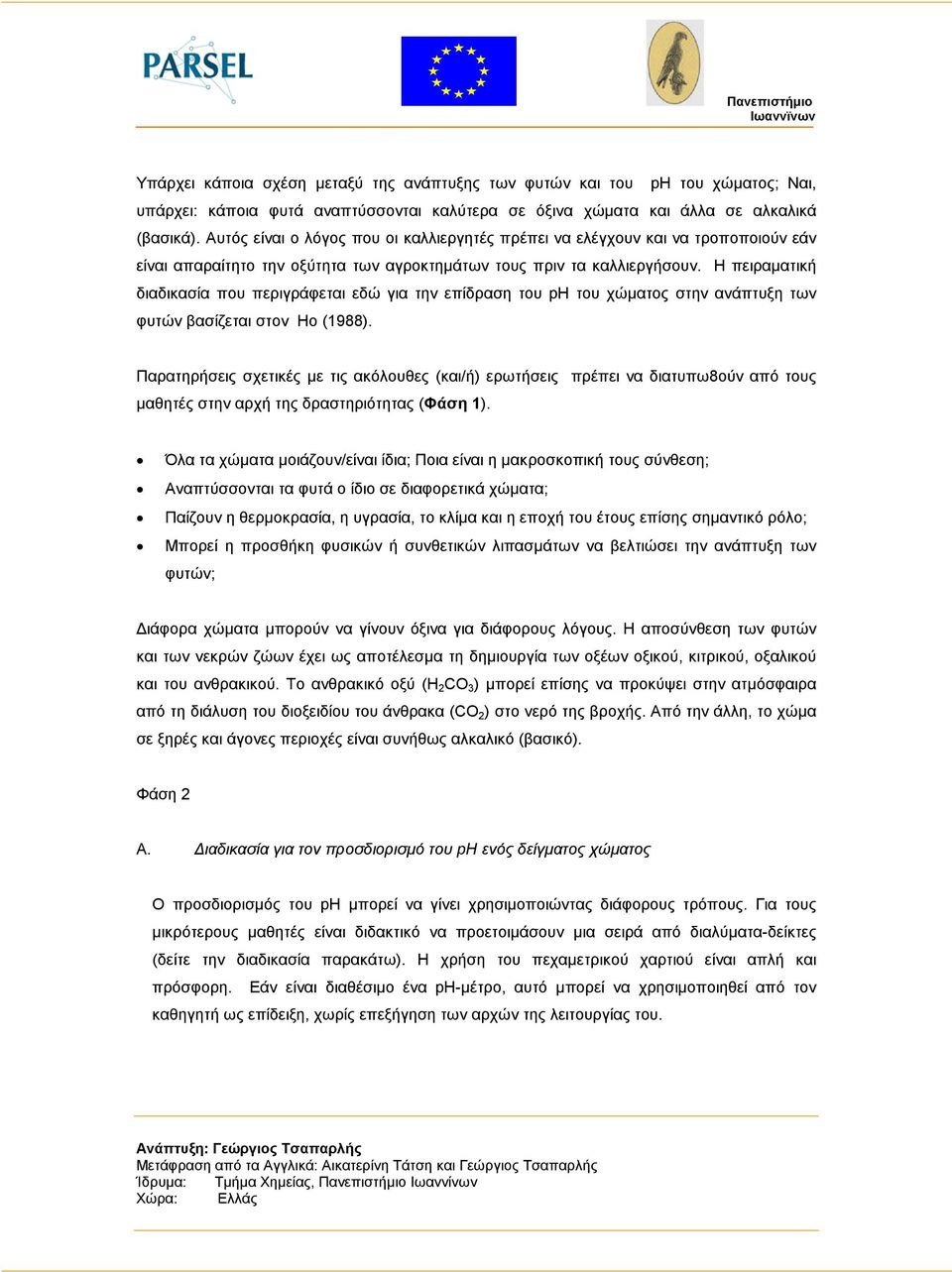 Η πειραµατική διαδικασία που περιγράφεται εδώ για την επίδραση του ph του χώµατος στην ανάπτυξη των φυτών βασίζεται στον Ho (1988).