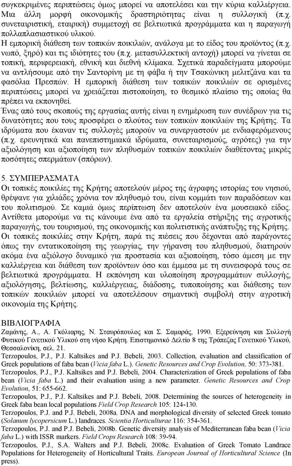 χ. μετασυλλεκτική αντοχή) μπορεί να γίνεται σε τοπική, περιφερειακή, εθνική και διεθνή κλίμακα.