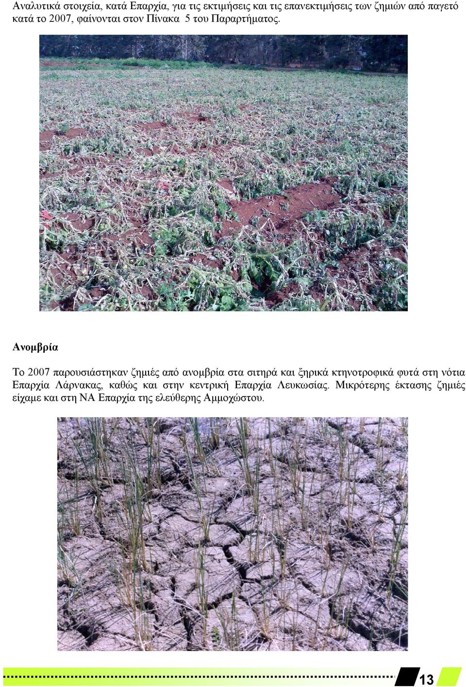Ανομβρία Το 2007 παρουσιάστηκαν ζημιές από ανομβρία στα σιτηρά και ξηρικά κτηνοτροφικά φυτά στη