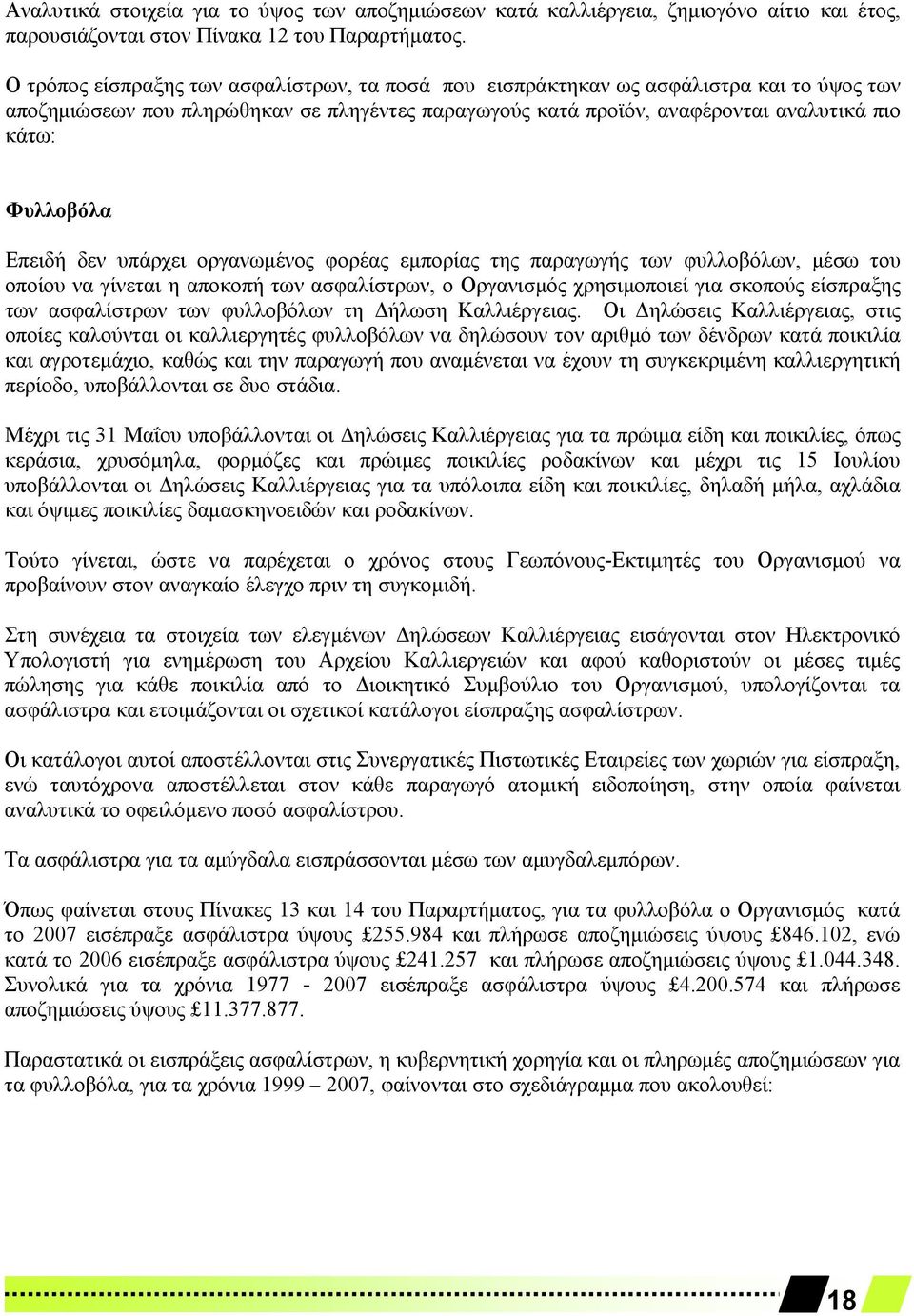 Επειδή δεν υπάρχει οργανωμένος φορέας εμπορίας της παραγωγής των φυλλοβόλων, μέσω του οποίου να γίνεται η αποκοπή των ασφαλίστρων, ο Οργανισμός χρησιμοποιεί για σκοπούς είσπραξης των ασφαλίστρων των