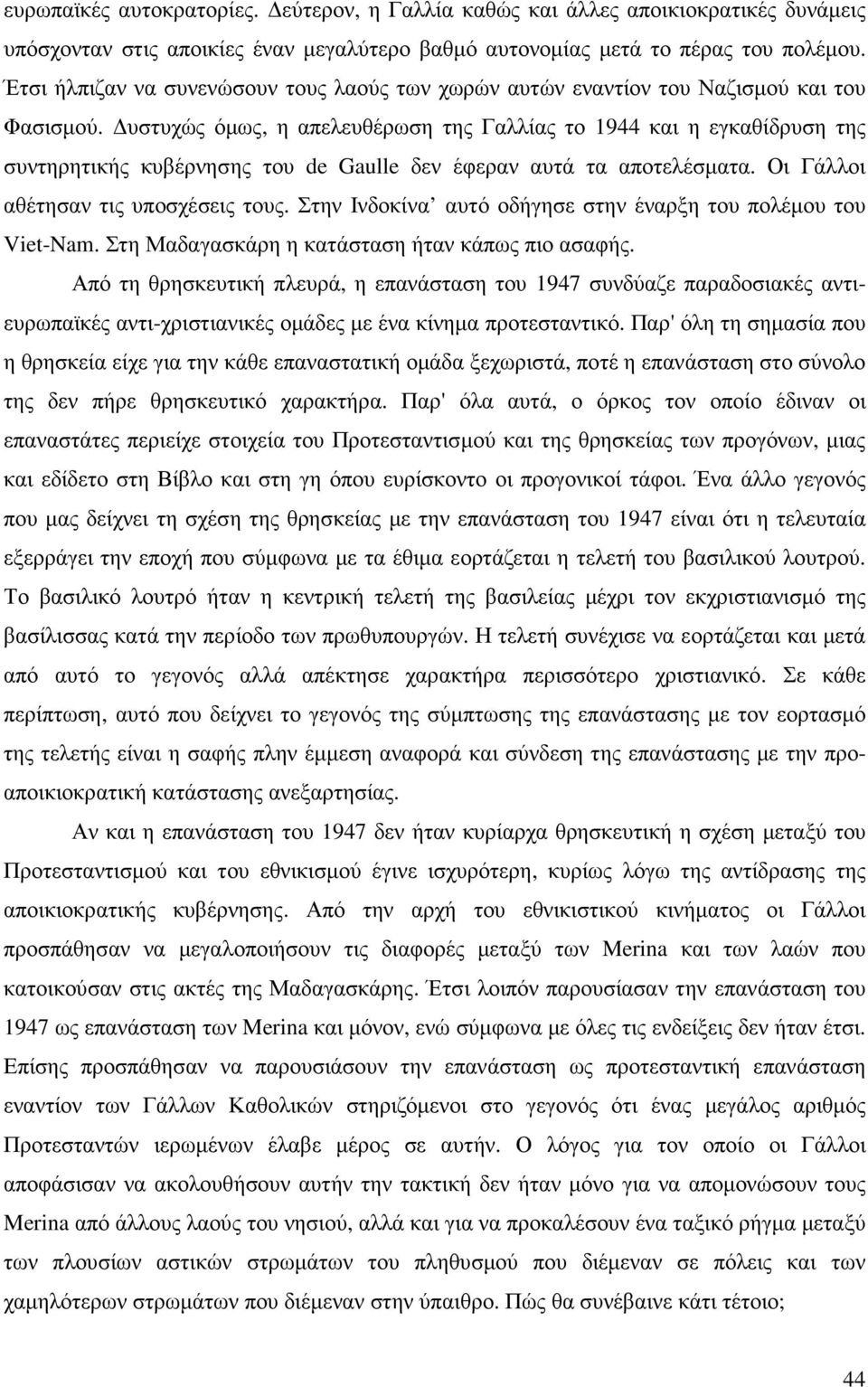 υστυχώς όµως, η απελευθέρωση της Γαλλίας το 1944 και η εγκαθίδρυση της συντηρητικής κυβέρνησης του de Gaulle δεν έφεραν αυτά τα αποτελέσµατα. Οι Γάλλοι αθέτησαν τις υποσχέσεις τους.