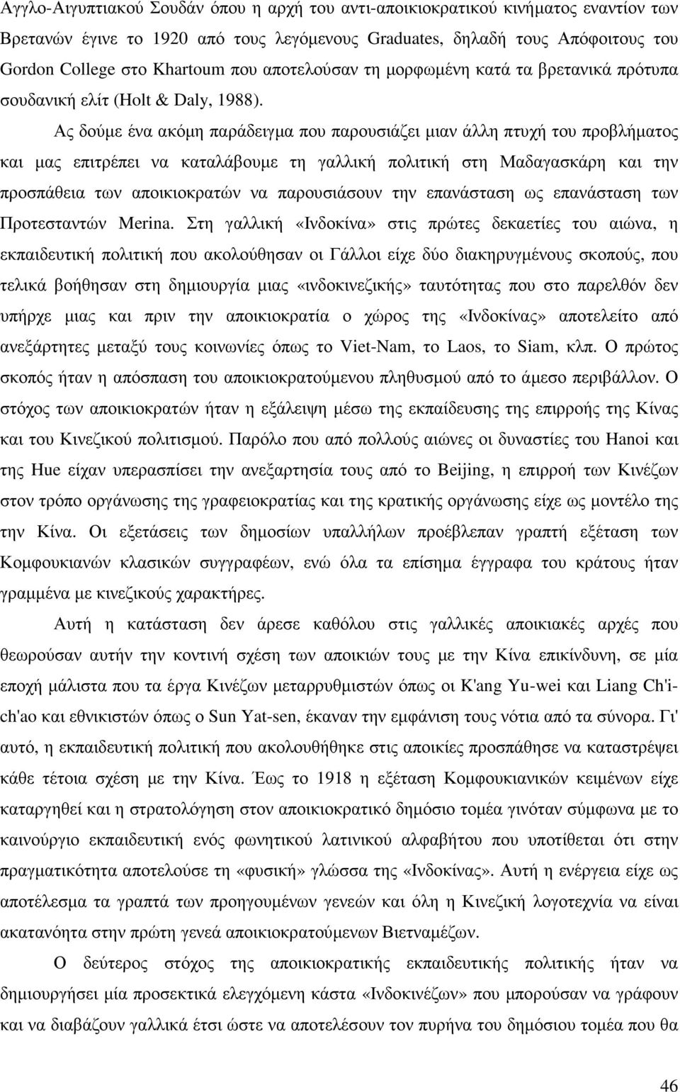 Ας δούµε ένα ακόµη παράδειγµα που παρουσιάζει µιαν άλλη πτυχή του προβλήµατος και µας επιτρέπει να καταλάβουµε τη γαλλική πολιτική στη Μαδαγασκάρη και την προσπάθεια των αποικιοκρατών να παρουσιάσουν