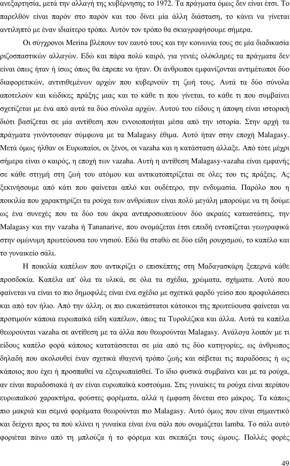 Οι σύγχρονοι Merina βλέπουν τον εαυτό τους και την κοινωνία τους σε µία διαδικασία ριζοσπαστικών αλλαγών.