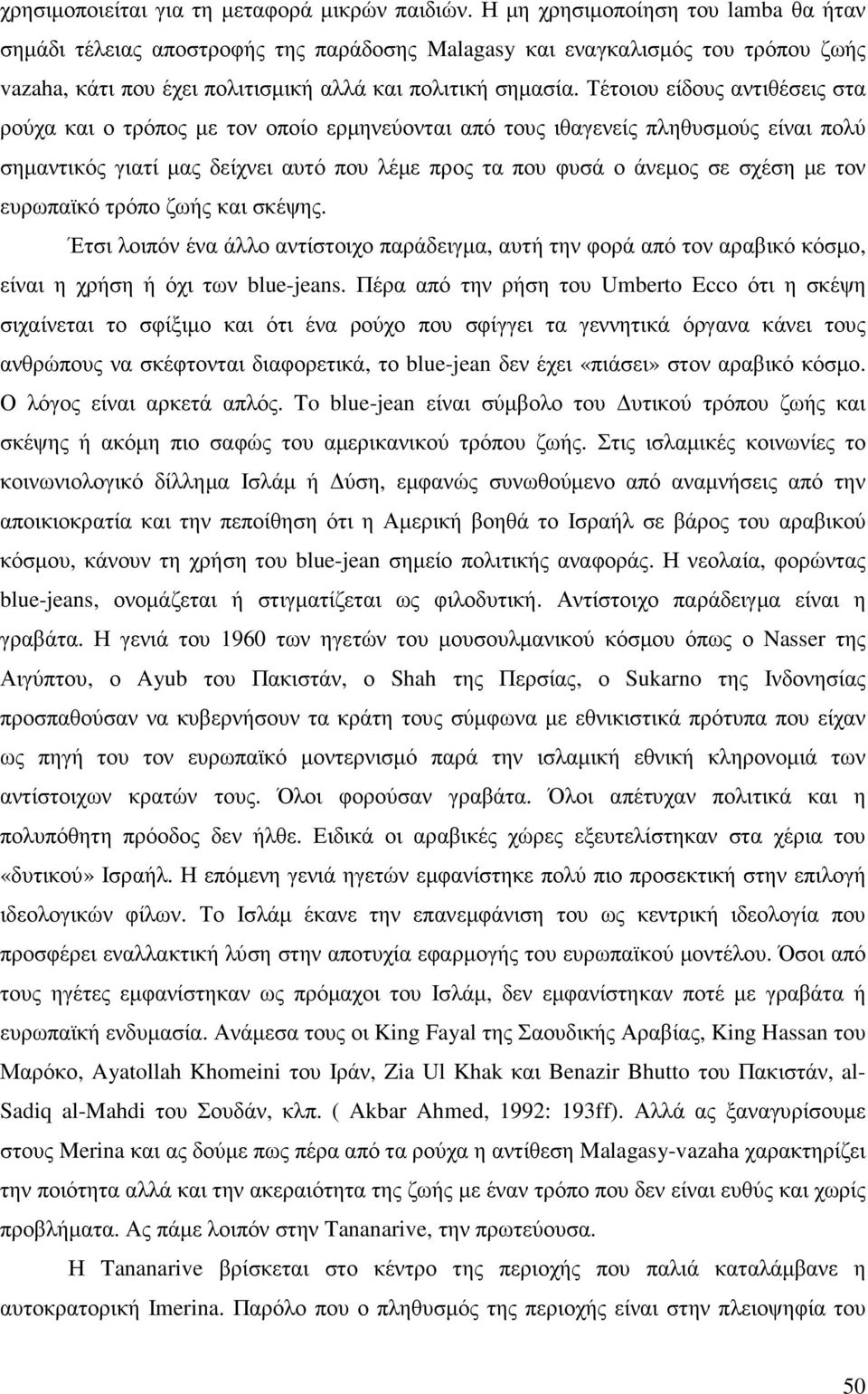 Τέτοιου είδους αντιθέσεις στα ρούχα και ο τρόπος µε τον οποίο ερµηνεύονται από τους ιθαγενείς πληθυσµούς είναι πολύ σηµαντικός γιατί µας δείχνει αυτό που λέµε προς τα που φυσά ο άνεµος σε σχέση µε