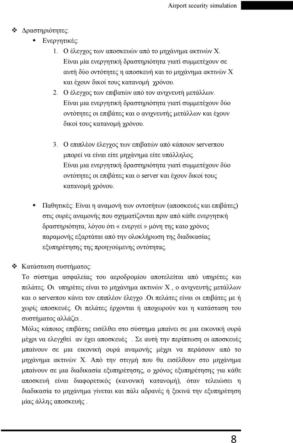 Ο έλεγχος των επιβατών από τον ανιχνευτή μετάλλων. Είναι μια ενεργητική δραστηριότητα γιατί συμμετέχουν δύο οντότητες οι επιβάτες και ο ανιχνευτής μετάλλων και έχουν δικοί τους κατανομή χρόνου. 3.