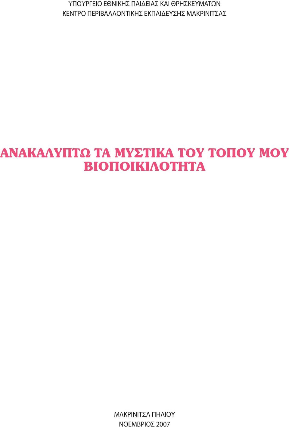 ΜΑΚΡΙΝΙΤΣΑΣ ΑΝΑΚΑΛΥΠΤΩ ΤΑ ΜΥΣΤΙΚΑ ΤΟΥ ΤΟΠΟΥ