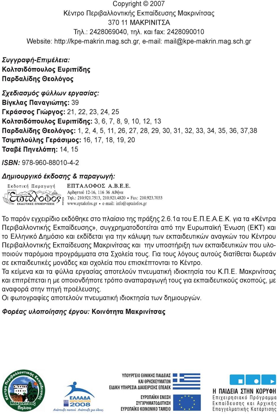 gr Συγγραφή-Επιμέλεια: Κολτσιδόπουλος Ευριπίδης Παρδαλίδης Θεολόγος Σχεδιασμός φύλλων εργασίας: Βίγκλας Παναγιώτης: 39 Γκράσσος Γιώργος: 21, 22, 23, 24, 25 Κολτσιδόπουλος Ευριπίδης: 3, 6, 7, 8, 9,