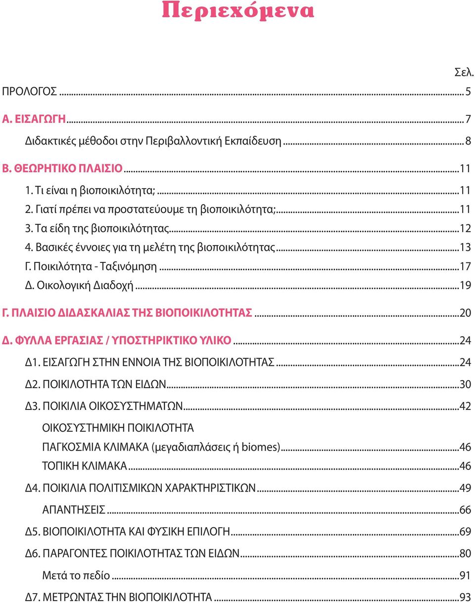 Οικολογική Διαδοχή...19 Γ. ΠΛΑΙΣΙΟ ΔΙΔΑΣΚΑΛΙΑΣ ΤΗΣ ΒΙΟΠΟΙΚΙΛΟΤΗΤΑΣ...20 Δ. ΦΥΛΛΑ ΕΡΓΑΣΙΑΣ / ΥΠΟΣΤΗΡΙΚΤΙΚΟ ΥΛΙΚΟ...24 Δ1. ΕΙΣΑΓΩΓΗ ΣΤΗΝ ΕΝΝΟΙΑ ΤΗΣ ΒΙΟΠΟΙΚΙΛΟΤΗΤΑΣ...24 Δ2. ΠΟΙΚΙΛΟΤΗΤΑ ΤΩΝ ΕΙΔΩΝ...30 Δ3.