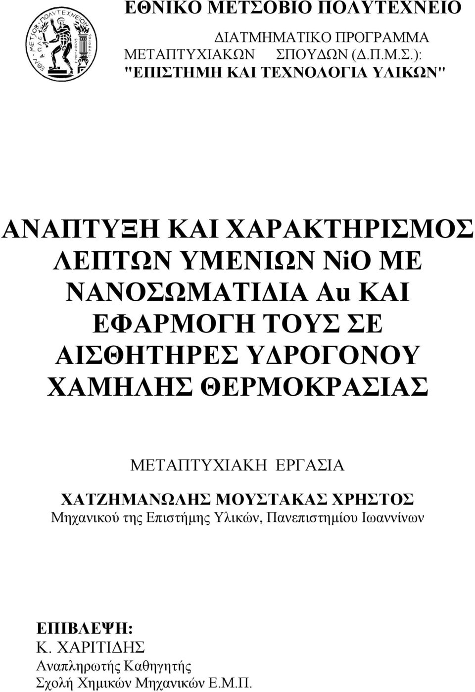 ΜΑΣΙΚΟ ΠΡΟΓΡΑΜΜΑ ΜΕΣΑΠΣΤΥΙΑΚΩΝ ΠΟΤΔΩΝ (Δ.Π.Μ..): "ΔΠΗΣΖΜΖ ΚΑΗ ΣΔΥΝΟΛΟΓΗΑ ΤΛΗΚΧΝ" ΑΝΑΠΣΤΞΖ ΚΑΗ