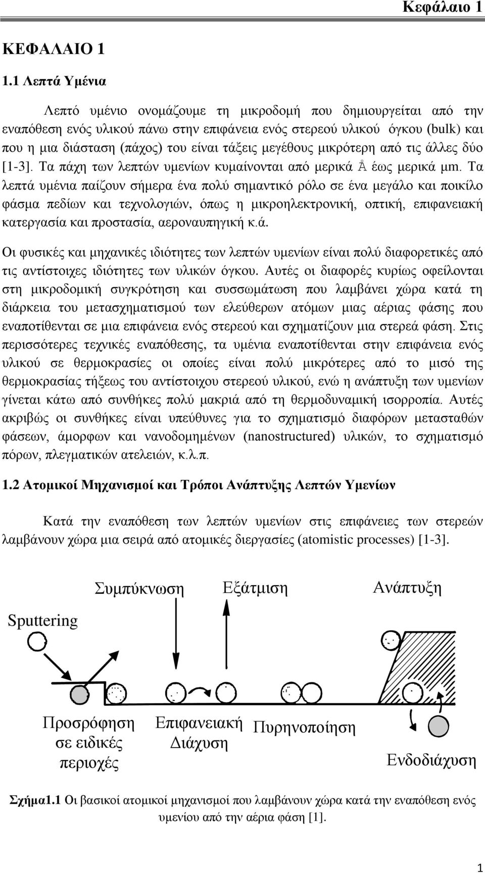 ηάμεηο κεγέζνπο κηθξόηεξε από ηηο άιιεο δύν [1-3]. Σα πάρε ησλ ιεπηώλ πκελίσλ θπκαίλνληαη από κεξηθά Å έσο κεξηθά κm.