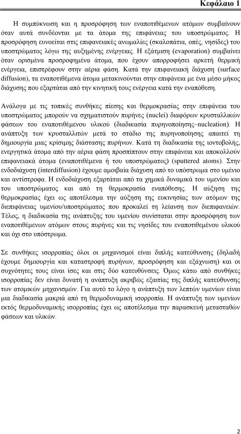 Η εμάηκηζε (evaporation) ζπκβαίλεη όηαλ νξηζκέλα πξνζξνθεκέλα άηνκα, πνπ έρνπλ απνξξνθήζεη αξθεηή ζεξκηθή ελέξγεηα, επηζηξέθνπλ ζηελ αέξηα θάζε.