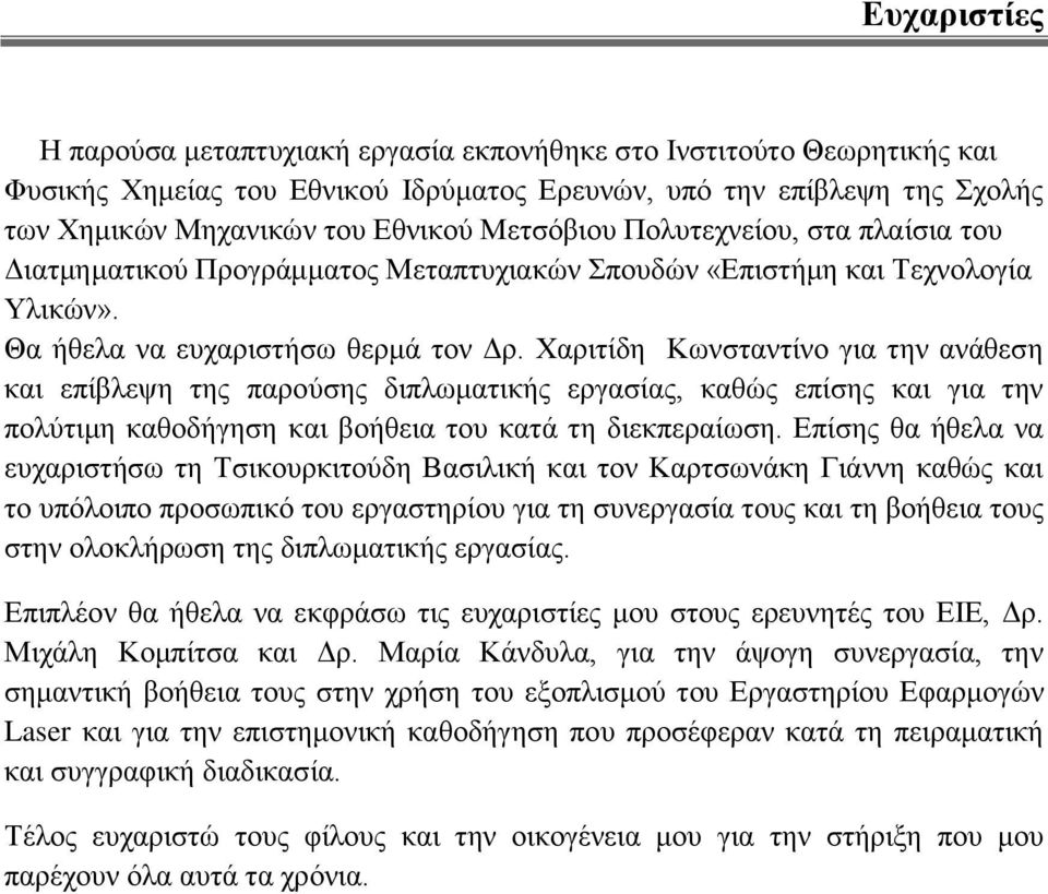 Φαπιηίδη Κυνζηανηίνο για ηην ανάθεζη και επίβλετη ηηρ παπούζηρ διπλυμαηικήρ επγαζίαρ, καθώρ επίζηρ και για ηην πολύηιμη καθοδήγηζη και βοήθεια ηος καηά ηη διεκπεπαίυζη.