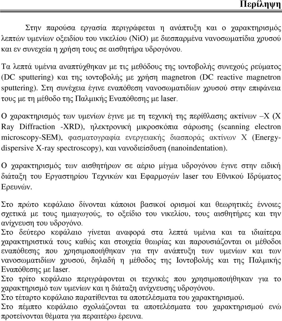 Σηε ζπλέρεηα έγηλε ελαπόζεζε λαλνζωκαηηδίωλ ρξπζνύ ζηελ επηθάλεηα ηνπο κε ηε κέζνδν ηεο Παικηθήο Ελαπόζεζεο κε laser.