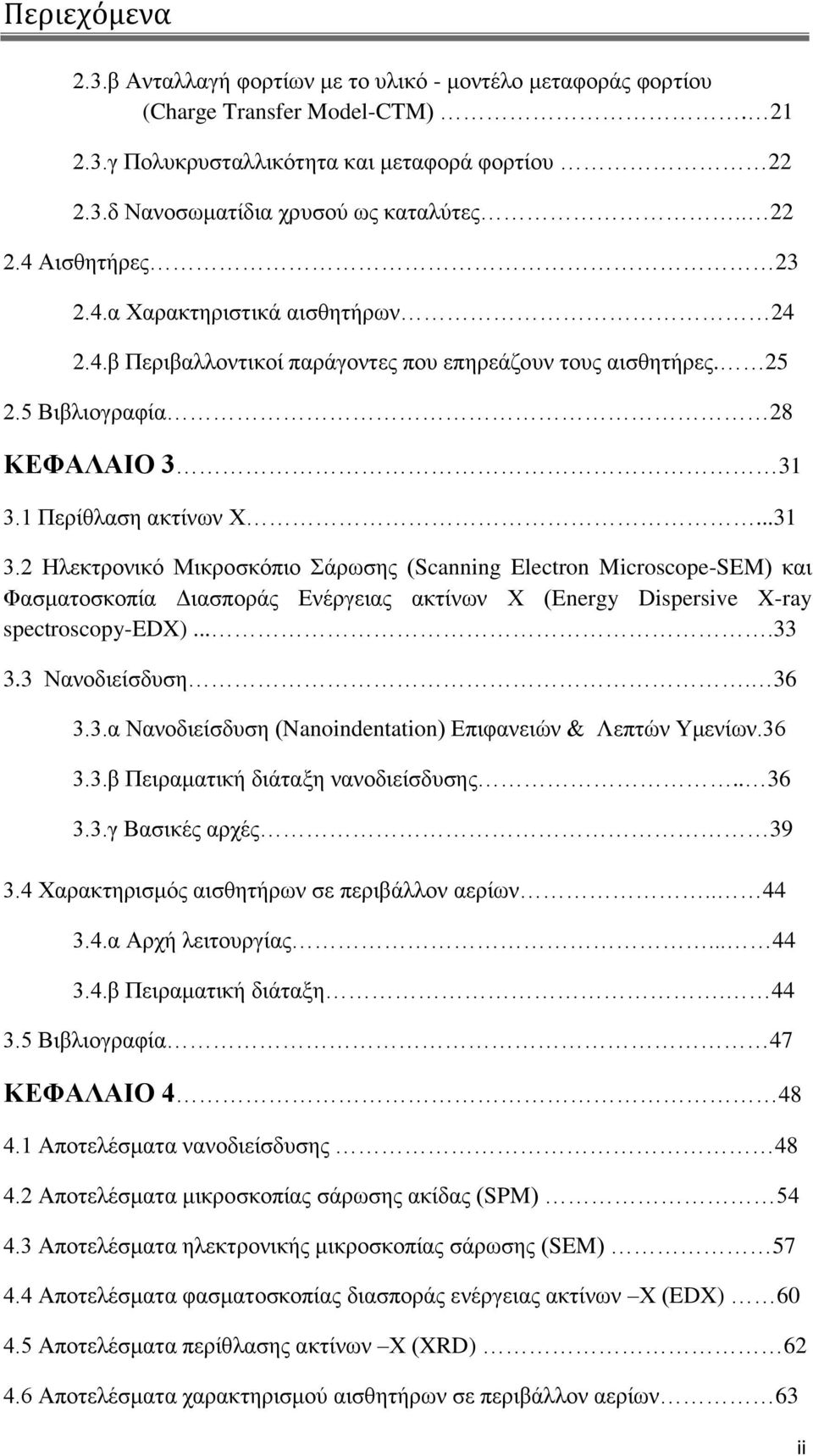 1 Πεξίζιαζε αθηίλωλ Φ...31 3.2 Ηιεθηξνληθό Μηθξνζθόπην Σάξωζεο (Scanning Electron Microscope-SEM) θαη Φαζκαηνζθνπία Γηαζπνξάο Δλέξγεηαο αθηίλωλ Φ (Energy Dispersive X-ray spectroscopy-edx)....33 3.