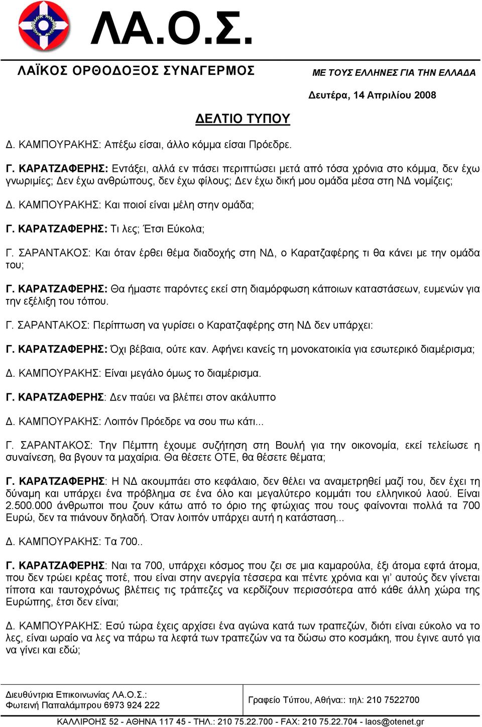 ΚΑΜΠΟΥΡΑΚΗΣ: Και ποιοί είναι µέλη στην οµάδα; Γ. ΚΑΡΑΤΖΑΦΕΡΗΣ: Τι λες; Έτσι Εύκολα; Γ. ΣΑΡΑΝΤΑΚΟΣ: Και όταν έρθει θέµα διαδοχής στη Ν, ο Καρατζαφέρης τι θα κάνει µε την οµάδα του; Γ.