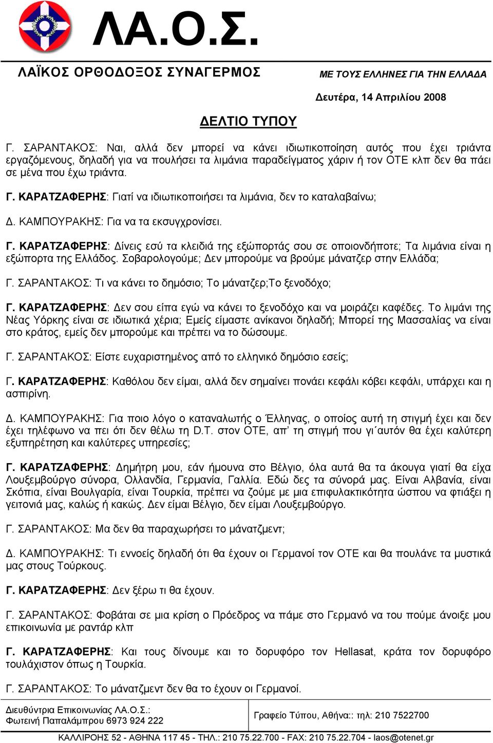 Σοβαρολογούµε; εν µπορούµε να βρούµε µάνατζερ στην Ελλάδα; Γ. ΣΑΡΑΝΤΑΚΟΣ: Τι να κάνει το δηµόσιο; Το µάνατζερ;το ξενοδόχο; Γ.