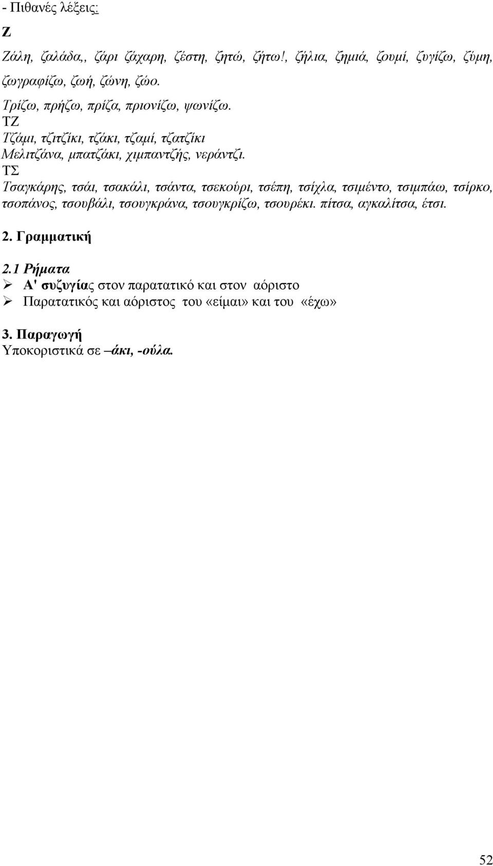 ΤΣ Τσαγκάρης, τσάι, τσακάλι, τσάντα, τσεκούρι, τσέπη, τσίχλα, τσιµέντο, τσιµπάω, τσίρκο, τσοπάνος, τσουβάλι, τσουγκράνα, τσουγκρίζω, τσουρέκι.