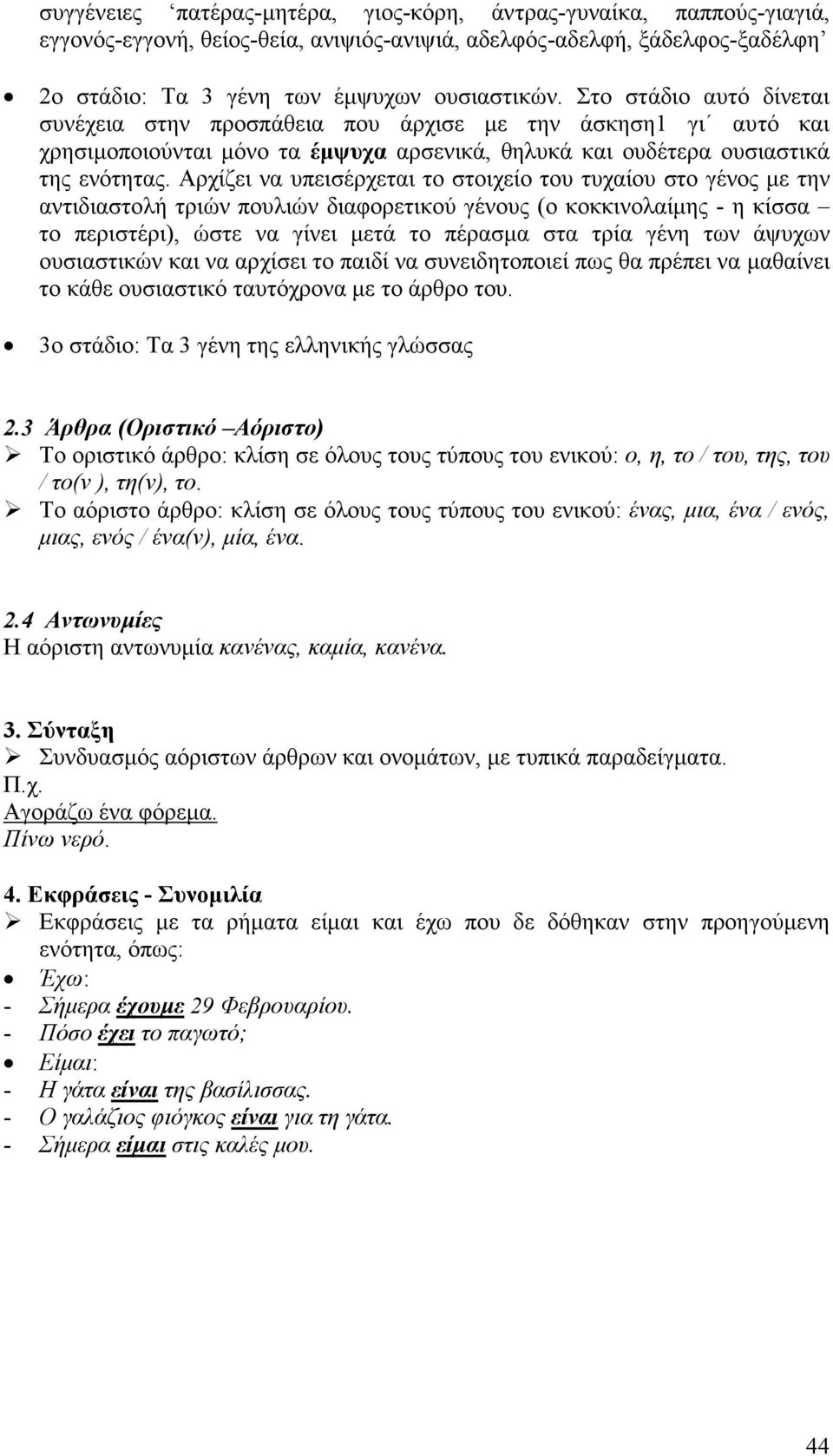 Αρχίζει να υπεισέρχεται το στοιχείο του τυχαίου στο γένος µε την αντιδιαστολή τριών πουλιών διαφορετικού γένους (ο κοκκινολαίµης - η κίσσα το περιστέρι), ώστε να γίνει µετά το πέρασµα στα τρία γένη