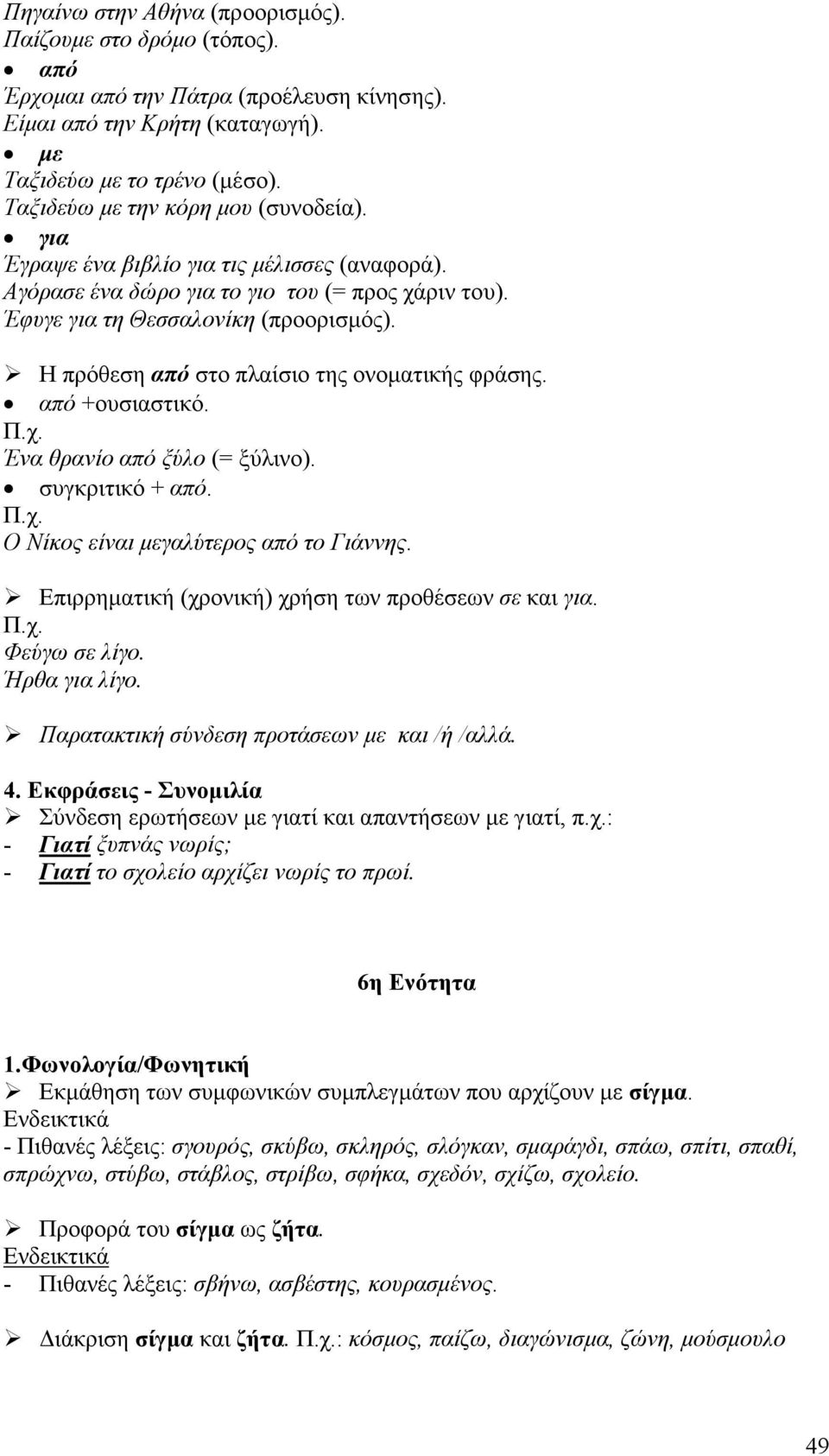 Η πρόθεση από στο πλαίσιο της ονοµατικής φράσης. από +ουσιαστικό. Ένα θρανίο από ξύλο (= ξύλινο). συγκριτικό + από. Ο Νίκος είναι µεγαλύτερος από το Γιάννης.