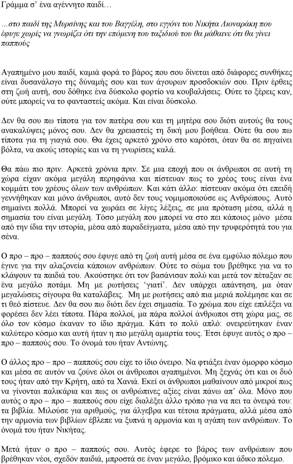 Πριν έρθεις στη ζωή αυτή, σου δόθηκε ένα δύσκολο φορτίο να κουβαλήσεις. Ούτε το ξέρεις καν, ούτε µπορείς να το φανταστείς ακόµα. Και είναι δύσκολο.