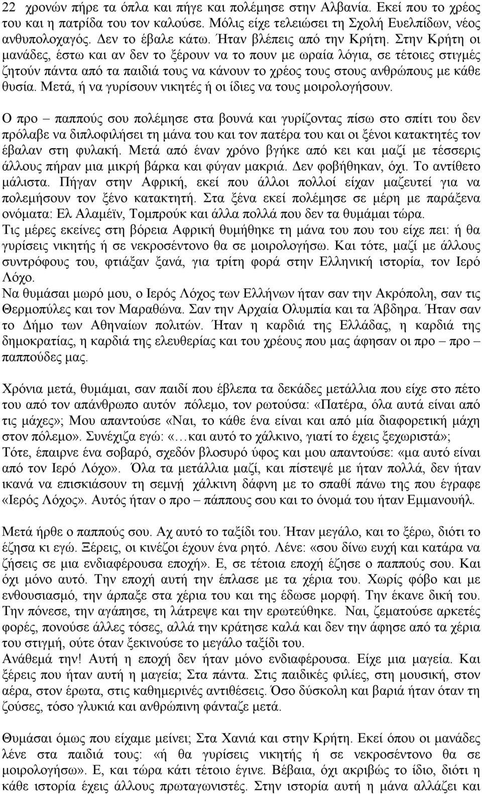 Στην Κρήτη οι µανάδες, έστω και αν δεν το ξέρουν να το πουν µε ωραία λόγια, σε τέτοιες στιγµές ζητούν πάντα από τα παιδιά τους να κάνουν το χρέος τους στους ανθρώπους µε κάθε θυσία.