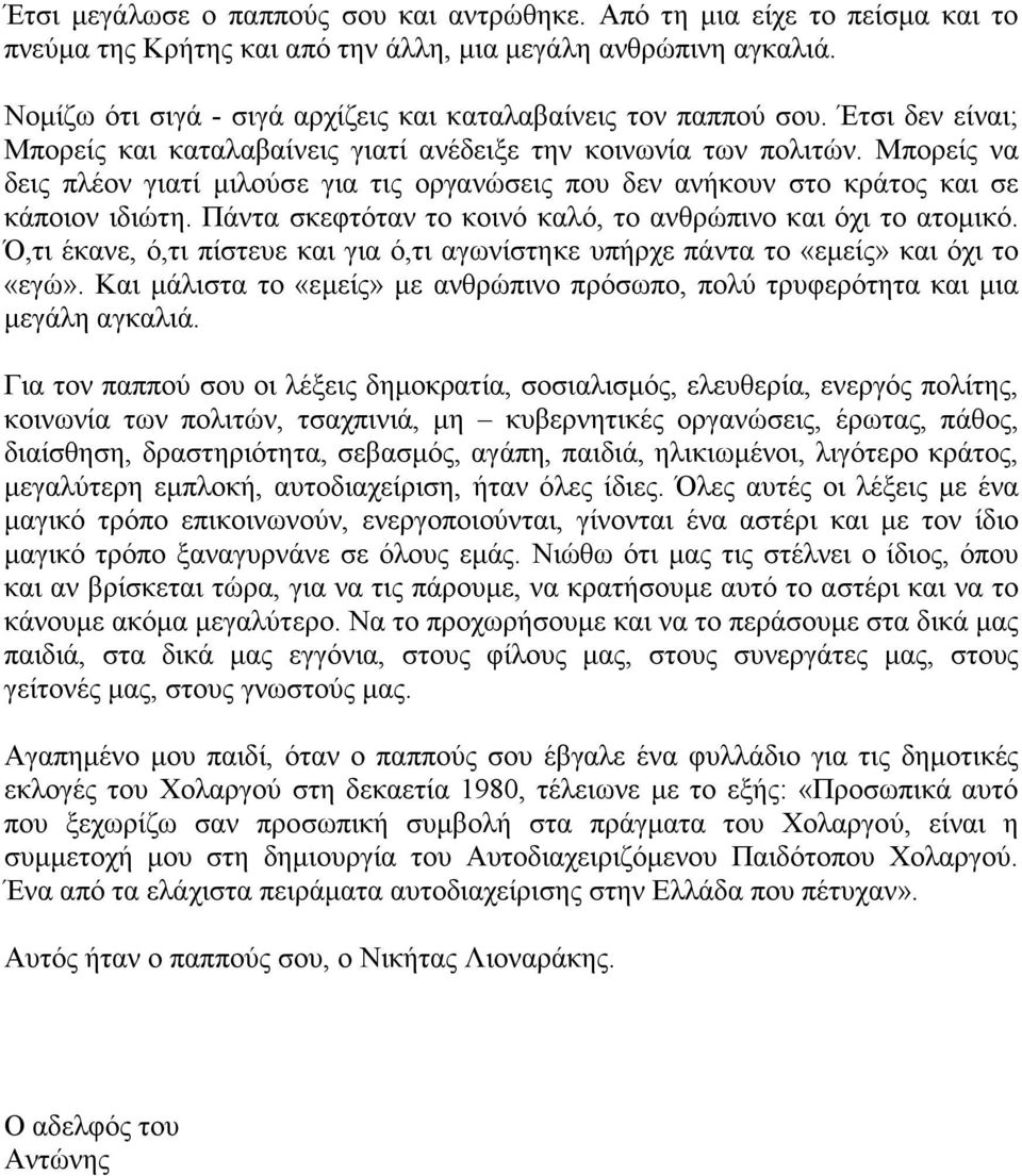 Μπορείς να δεις πλέον γιατί µιλούσε για τις οργανώσεις που δεν ανήκουν στο κράτος και σε κάποιον ιδιώτη. Πάντα σκεφτόταν το κοινό καλό, το ανθρώπινο και όχι το ατοµικό.