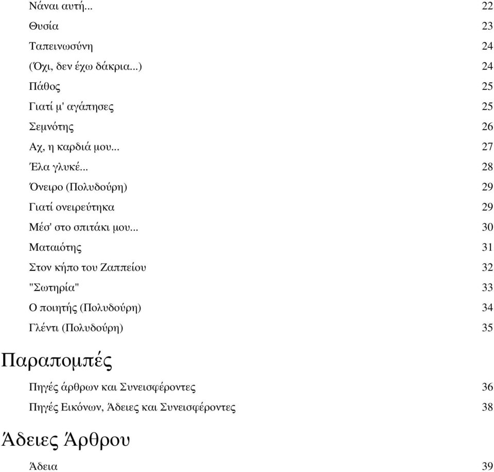 .. 28 Όνειρο (Πολυδούρη) 29 Γιατί ονειρεύτηκα 29 Μέσ' στο σπιτάκι μου.