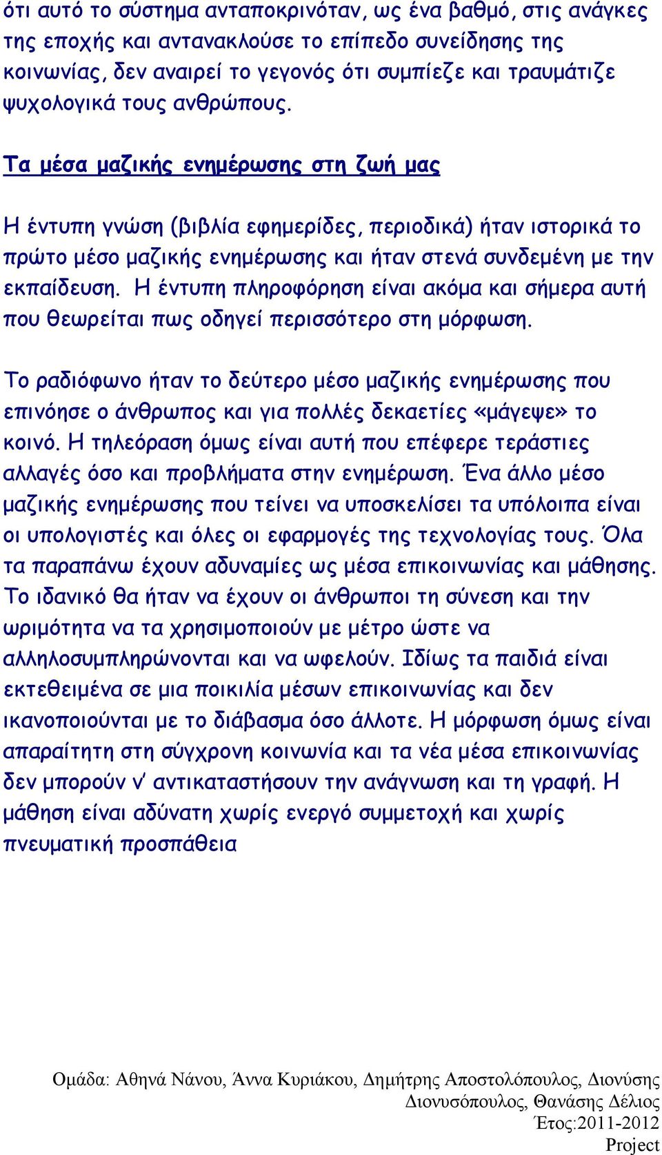 Η έντυπη πληροφόρηση είναι ακόμα και σήμερα αυτή που θεωρείται πως οδηγεί περισσότερο στη μόρφωση.