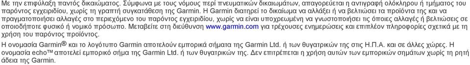 Η Garmin διατηρεί το δικαίωμα να αλλάξει ή να βελτιώσει τα προϊόντα της και να πραγματοποιήσει αλλαγές στο περιεχόμενο του παρόντος εγχειριδίου, χωρίς να είναι υποχρεωμένη να γνωστοποιήσει τις όποιες