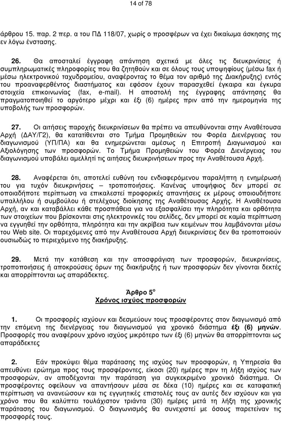 θέμα τον αριθμό της Διακήρυξης) εντός του προαναφερθέντος διαστήματος και εφόσον έχουν παρασχεθεί έγκαιρα και έγκυρα στοιχεία επικοινωνίας (fax, e-mail).