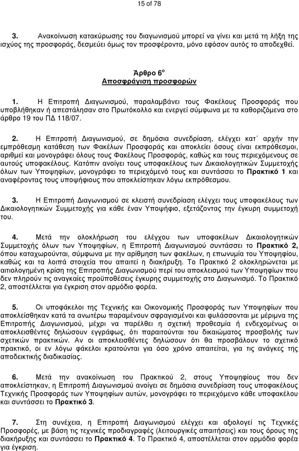 Η Επιτροπή Διαγωνισμού, παραλαμβάνει τους Φακέλους Προσφοράς που υποβλήθηκαν ή απεστάλησαν στο Πρωτόκολλο και ενεργεί σύμφωνα με τα καθοριζόμενα στο άρθρο 19 του ΠΔ 118/07. 2.