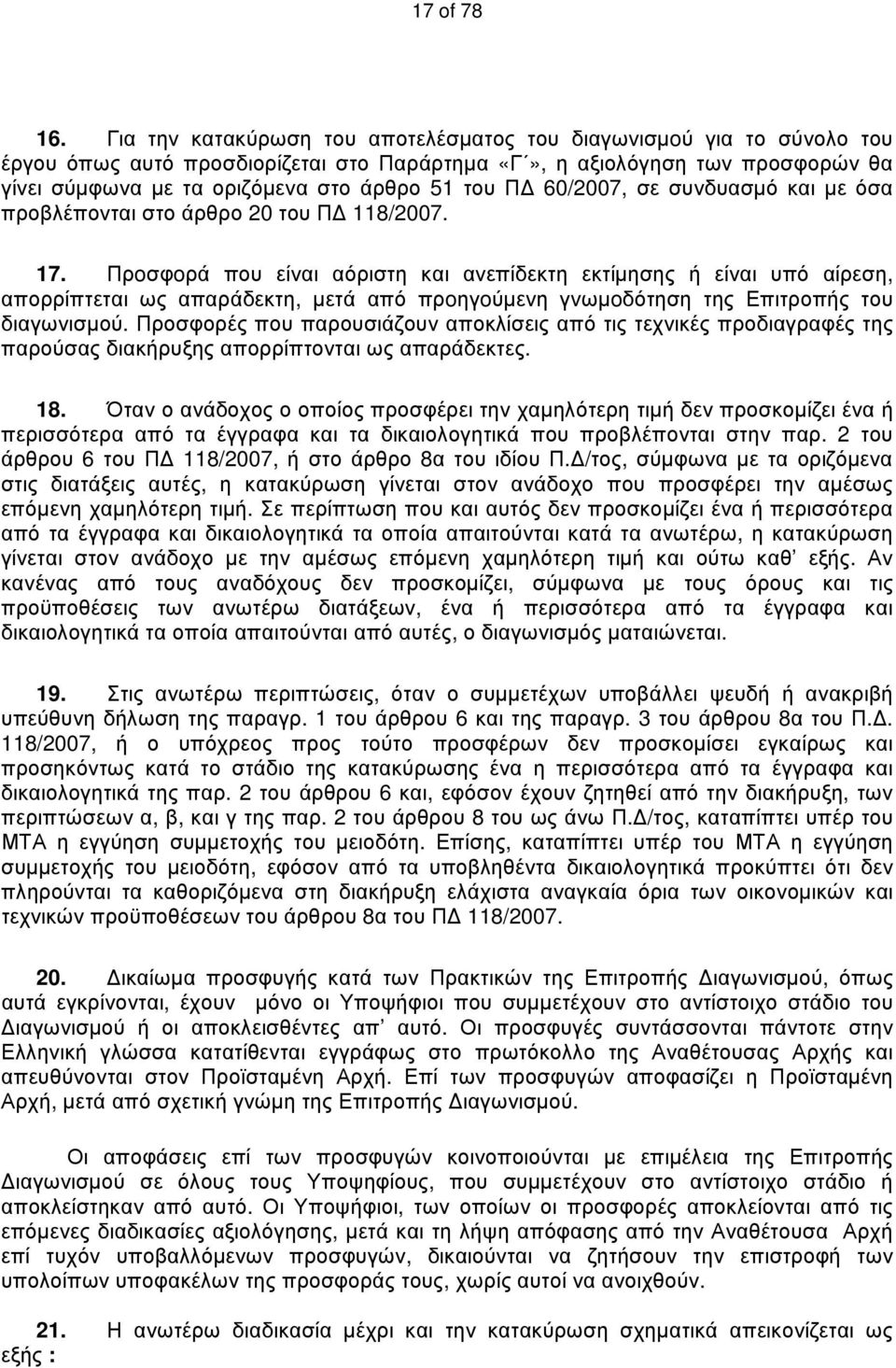 ΠΔ 60/2007, σε συνδυασμό και με όσα προβλέπονται στο άρθρο 20 του ΠΔ 118/2007. 17.