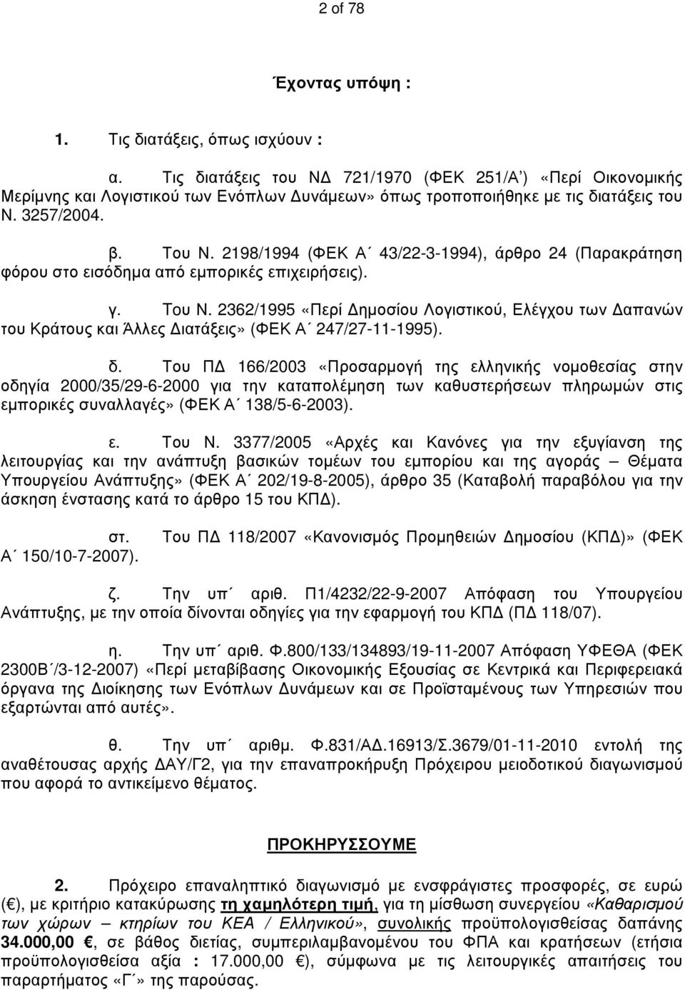 2198/1994 (ΦΕΚ Α 43/22-3-1994), άρθρο 24 (Παρακράτηση φόρου στο εισόδημα από εμπορικές επιχειρήσεις). γ. Toυ Ν.