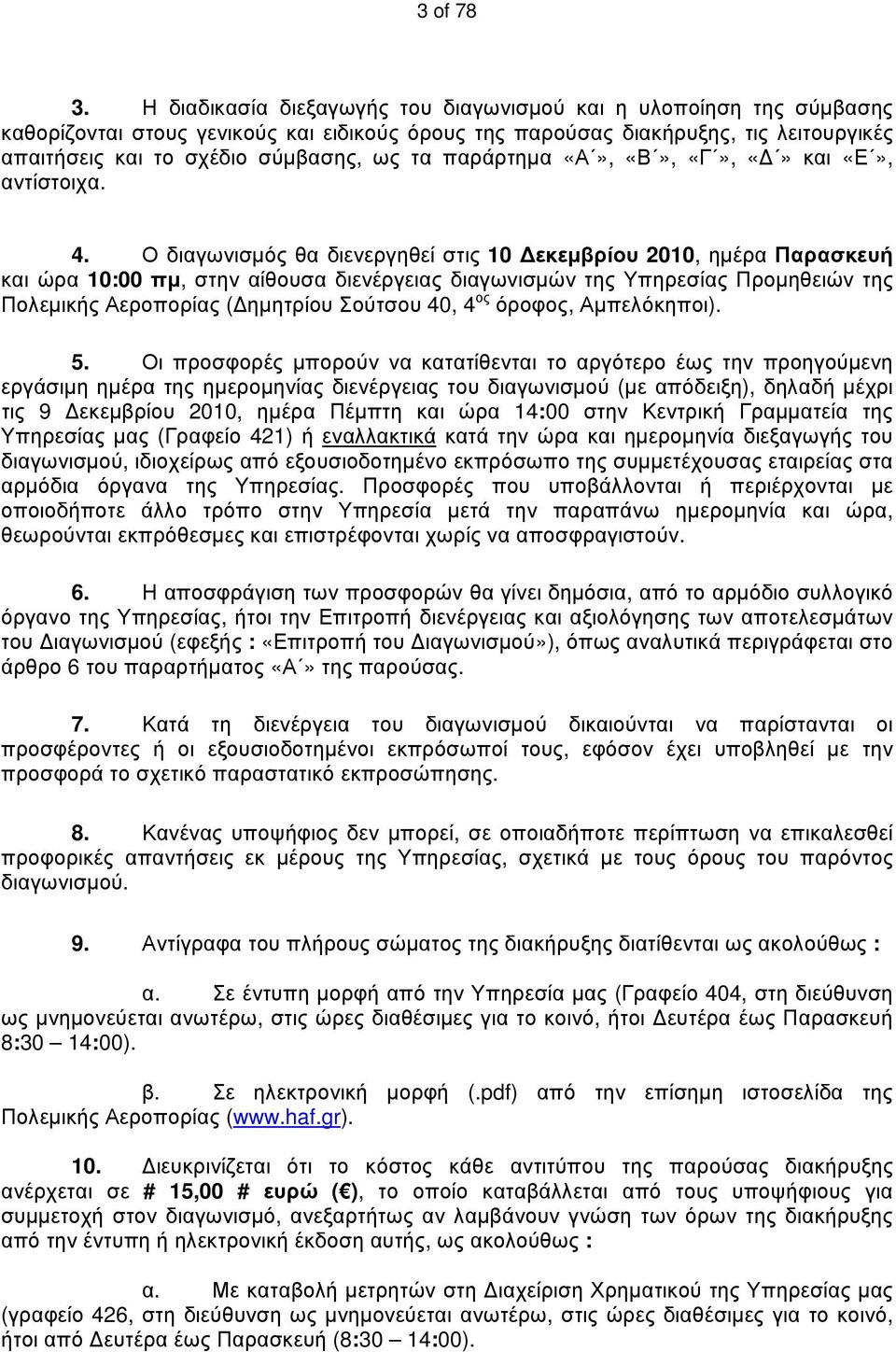 παράρτημα «Α», «Β», «Γ», «Δ» και «Ε», αντίστοιχα. 4.