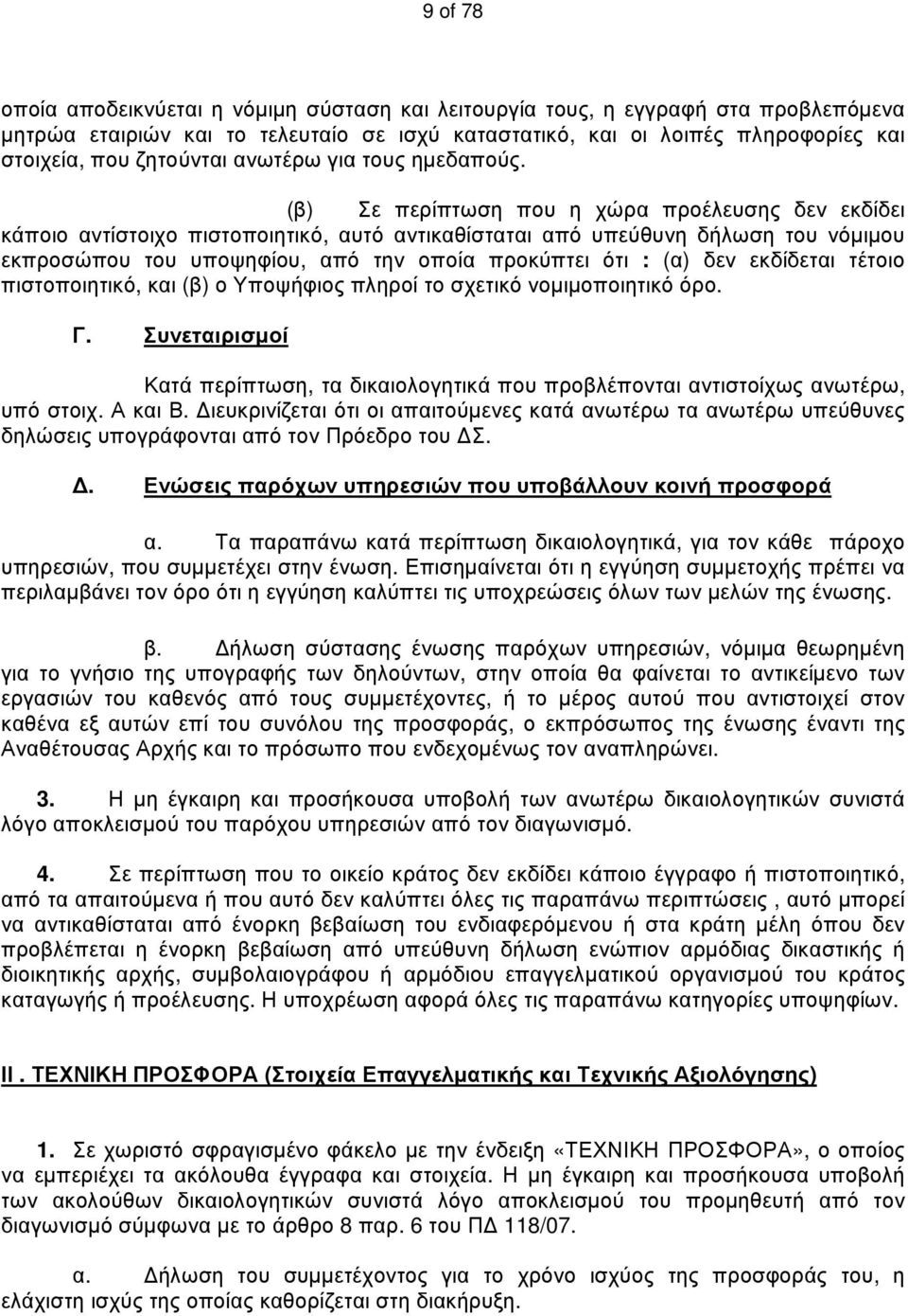 (β) Σε περίπτωση που η χώρα προέλευσης δεν εκδίδει κάποιο αντίστοιχο πιστοποιητικό, αυτό αντικαθίσταται από υπεύθυνη δήλωση του νόμιμου εκπροσώπου του υποψηφίου, από την οποία προκύπτει ότι : (α) δεν