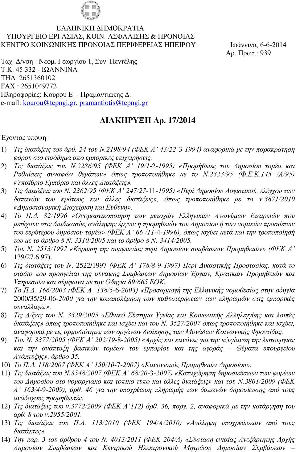 2198/94 (ΦΕΚ Α 43/22-3-1994) αναφορικά με την παρακράτηση φόρου στο εισόδημα από εμπορικές επιχειρήσεις. 2) Τις διατάξεις του Ν.