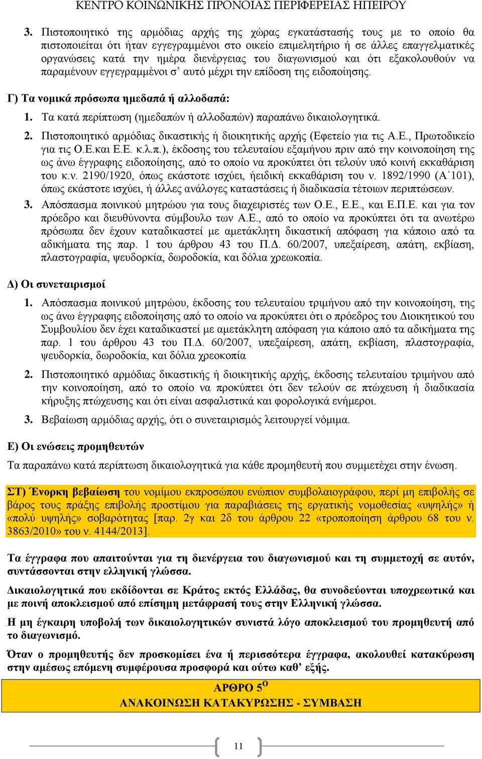 Τα κατά περίπτωση (ημεδαπών ή αλλοδαπών) παραπάνω δικαιολογητικά. 2. Πιστοποιητικό αρμόδιας δικαστικής ή διοικητικής αρχής (Εφετείο για τις Α.Ε., Πρωτοδικείο για τις Ο.Ε.και Ε.Ε. κ.λ.π.), έκδοσης του τελευταίου εξαμήνου πριν από την κοινοποίηση της ως άνω έγγραφης ειδοποίησης, από το οποίο να προκύπτει ότι τελούν υπό κοινή εκκαθάριση του κ.