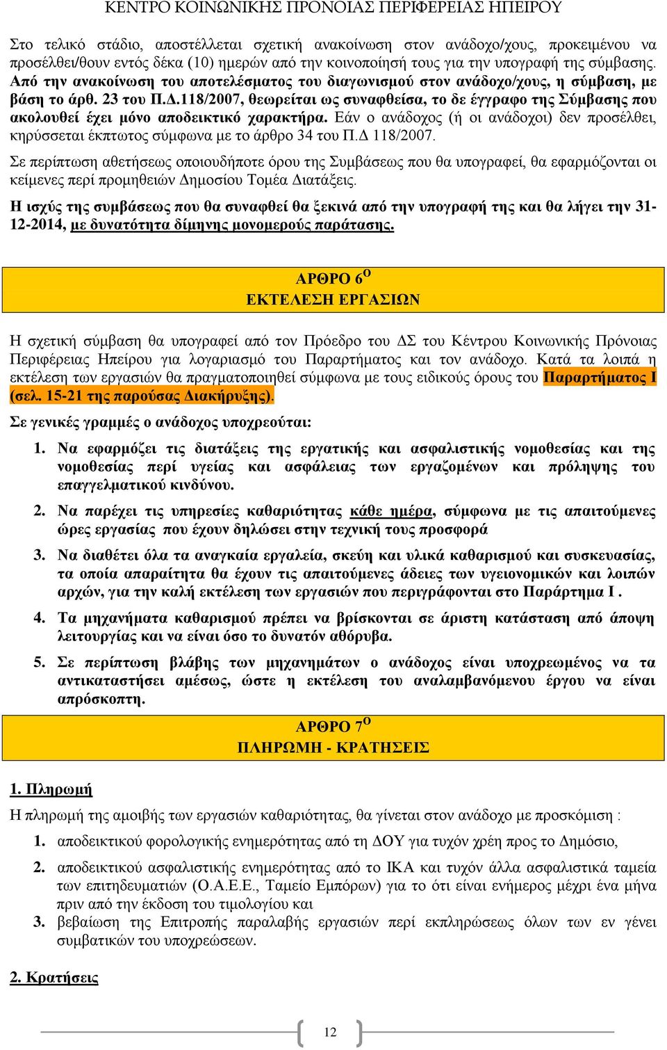 118/2007, θεωρείται ως συναφθείσα, το δε έγγραφο της Σύμβασης που ακολουθεί έχει μόνο αποδεικτικό χαρακτήρα.