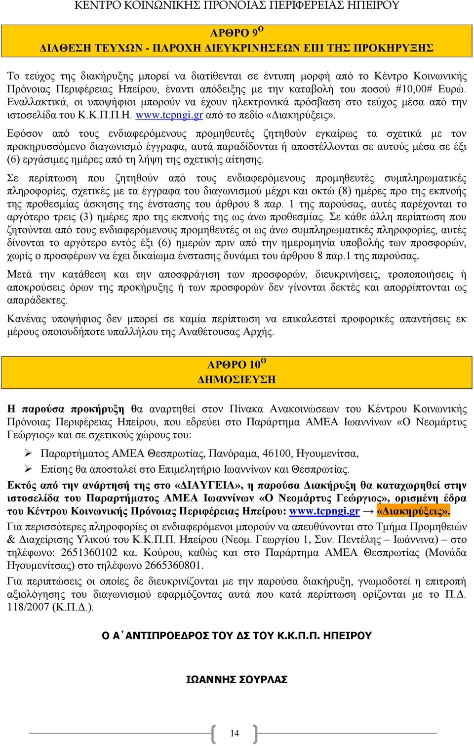 gr από το πεδίο «Διακηρύξεις».