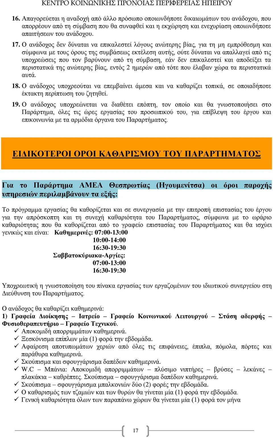 από τη σύμβαση, εάν δεν επικαλεστεί και αποδείξει τα περιστατικά της ανώτερης βίας, εντός 2 ημερών από τότε που έλαβαν χώρα τα περιστατικά αυτά. 18.