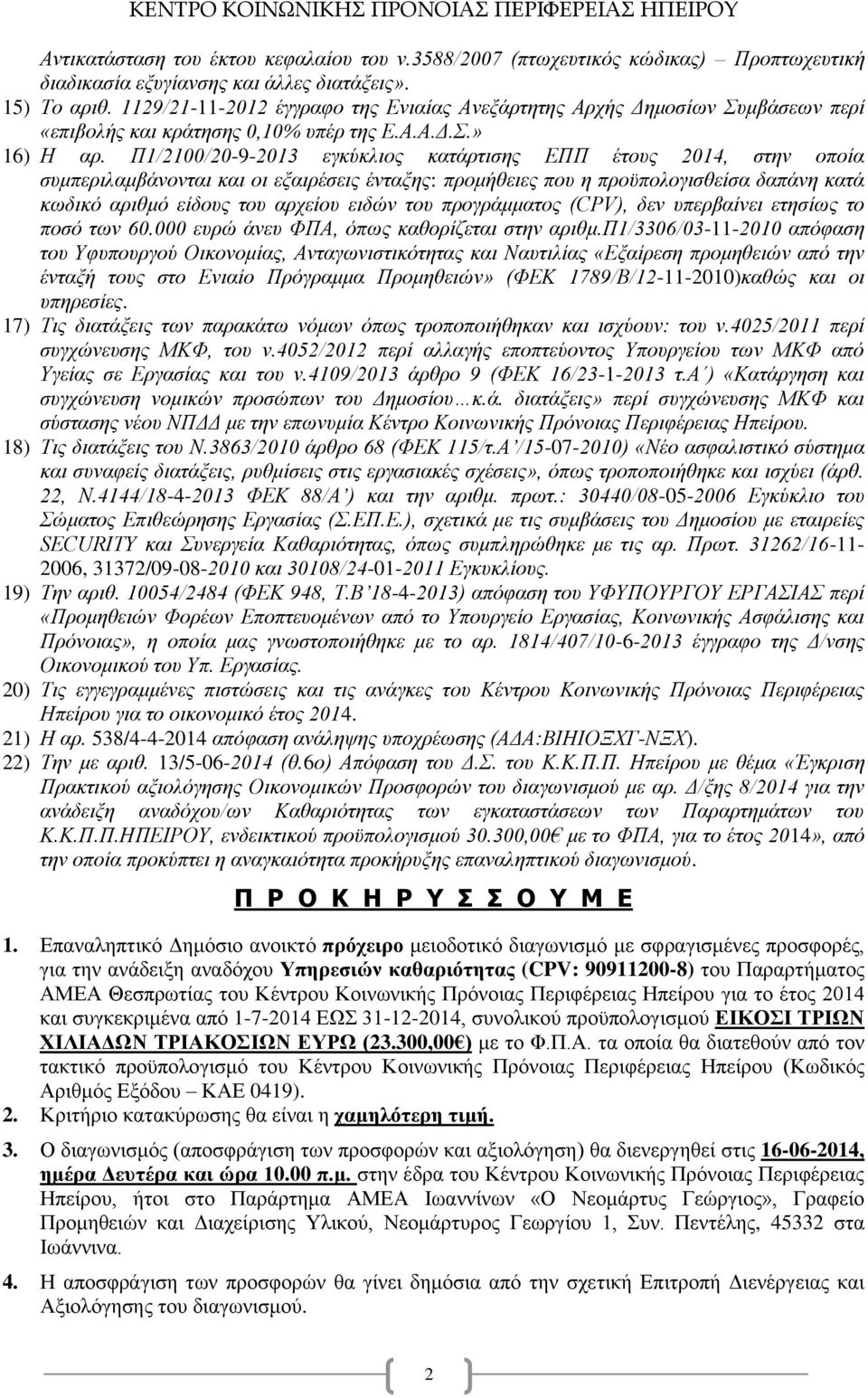 Π1/2100/20-9-2013 εγκύκλιος κατάρτισης ΕΠΠ έτους 2014, στην οποία συμπεριλαμβάνονται και οι εξαιρέσεις ένταξης: προμήθειες που η προϋπολογισθείσα δαπάνη κατά κωδικό αριθμό είδους του αρχείου ειδών